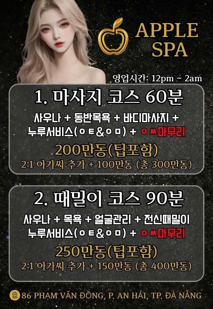 다낭 애플 스파 코스별 가격표
