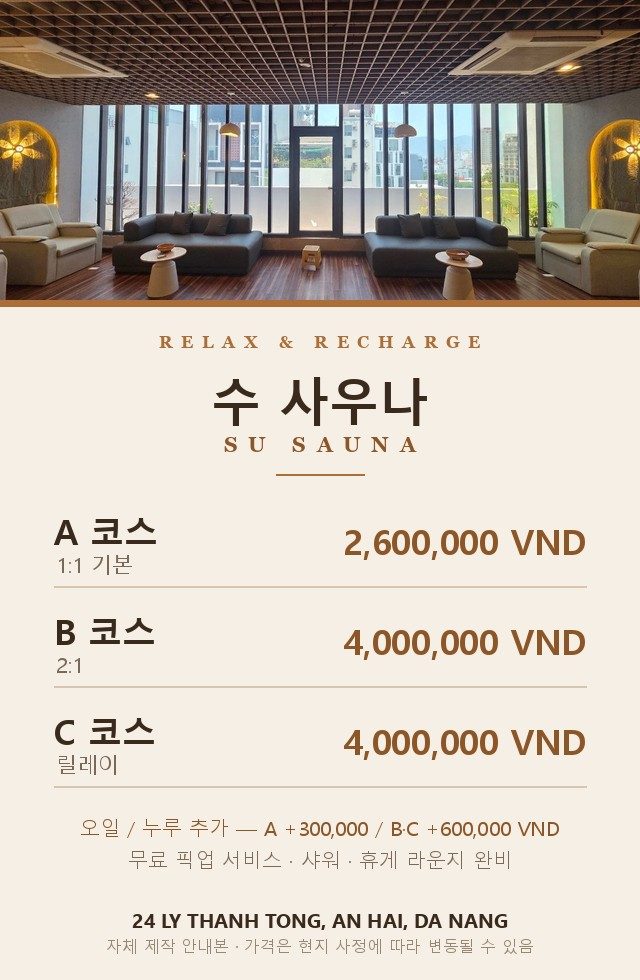 다낭 수 사우나 코스별 가격표