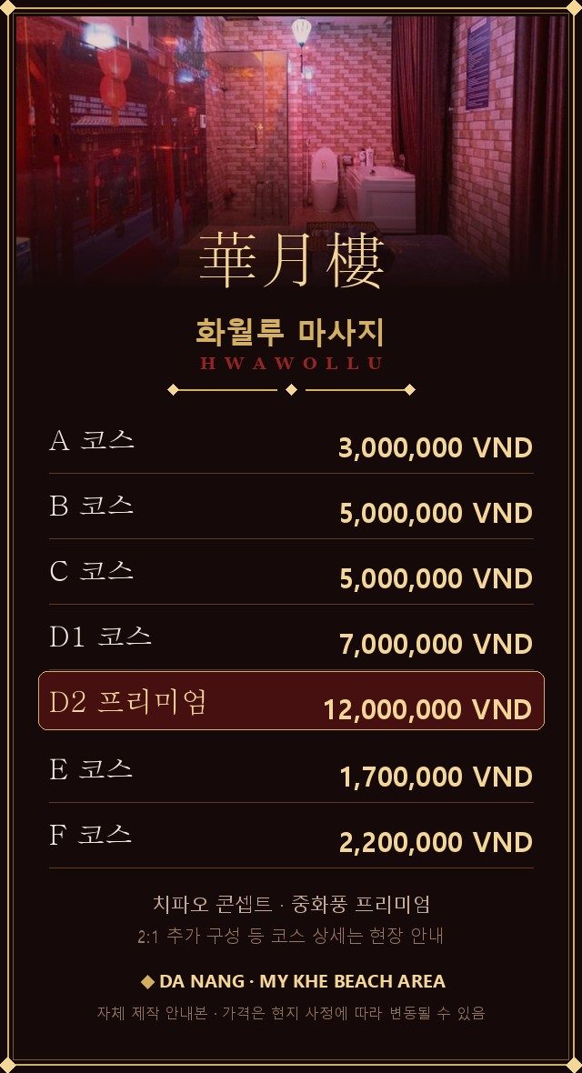 다낭 화월루 마사지 코스별 가격표