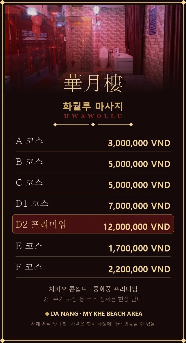 다낭 화월루 마사지 코스별 가격표