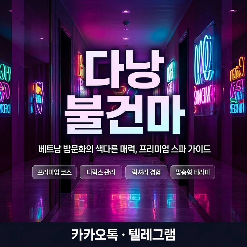 다낭 불건마 업소 비교 돈키호테 애플스파 풍투이