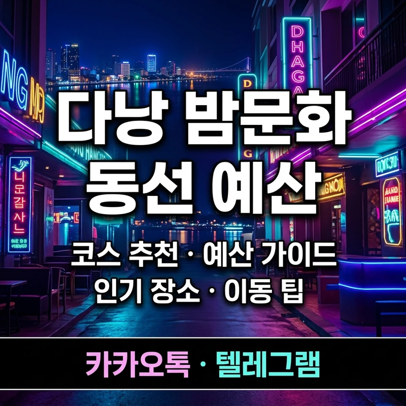 다낭 불건마 내상 방지 첫방문 주의사항
