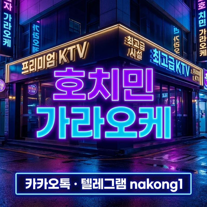 호치민 가라오케 한인 KTV 룸 분위기
