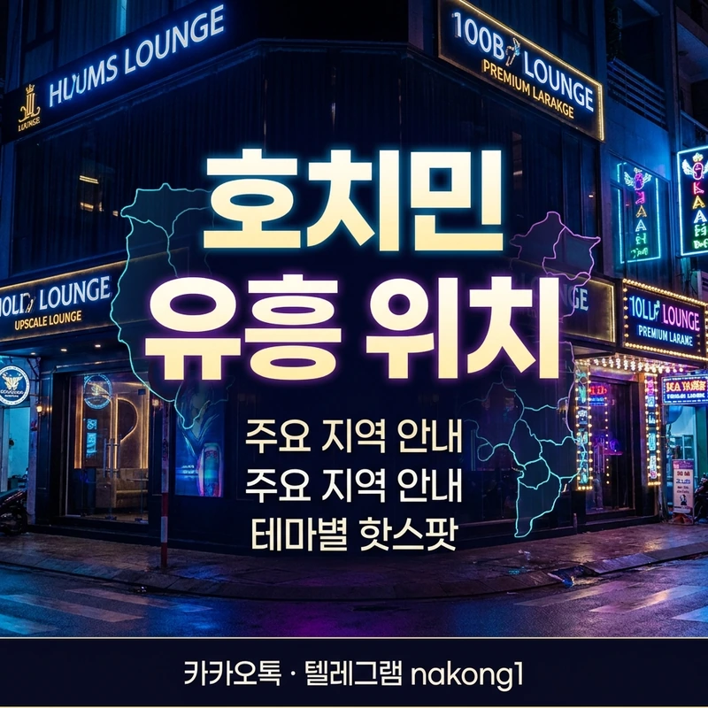 호치민 구별 위치 1군 3군 7군 유흥 지도
