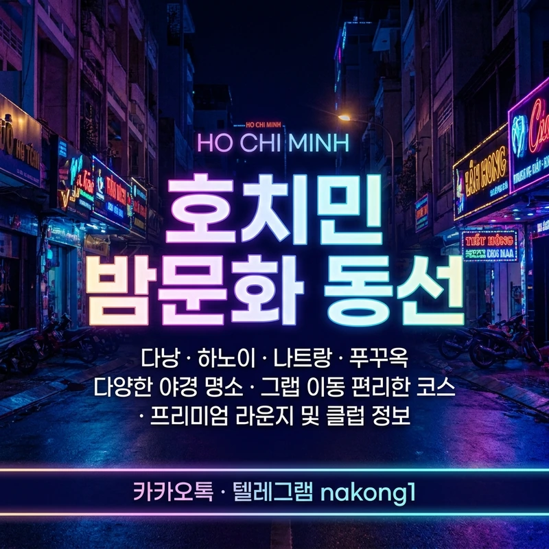 호치민 밤문화 동선 가라오케 마사지 그랩 이동 야경