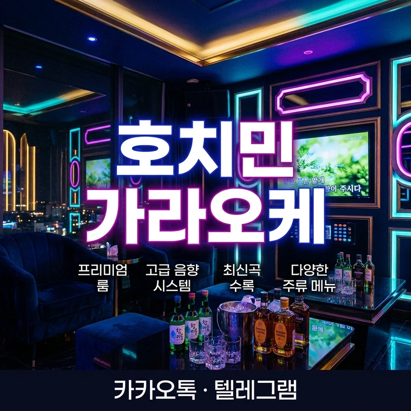 호치민 가라오케 룸 양주 세트 구성