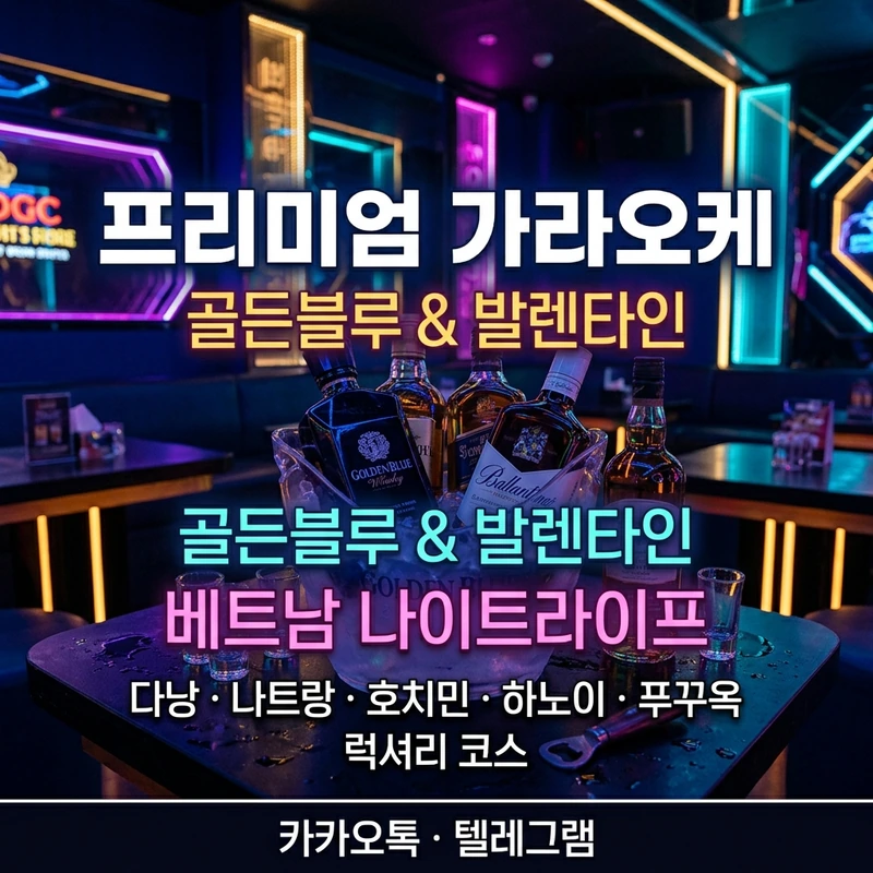 호치민 가라오케 골든블루 발렌타인 양주 세트