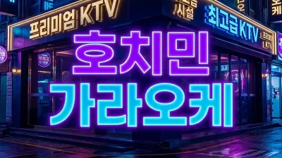 호치민 밤문화 총정리 — 가라오케·마사지·유흥 동선 한눈에