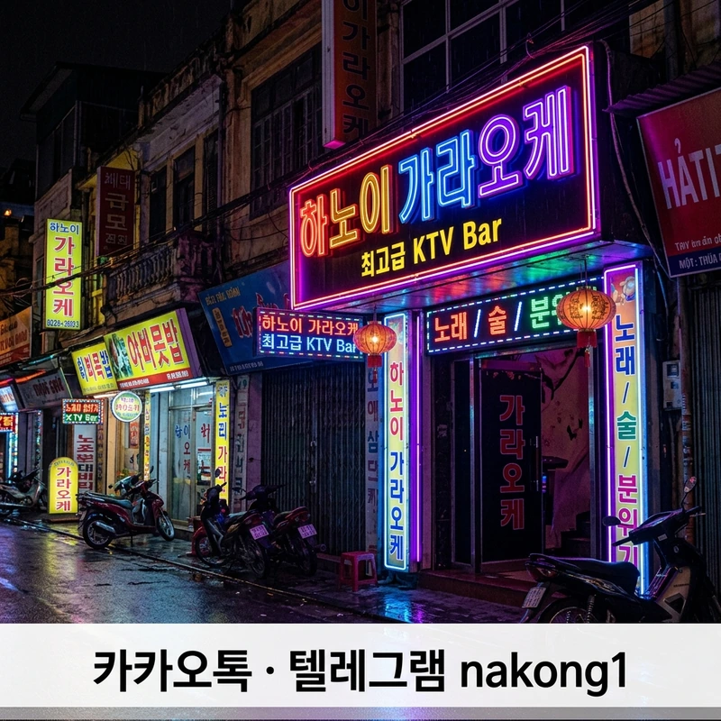 하노이 밤문화 가라오케 지역별 가격 비교 가이드