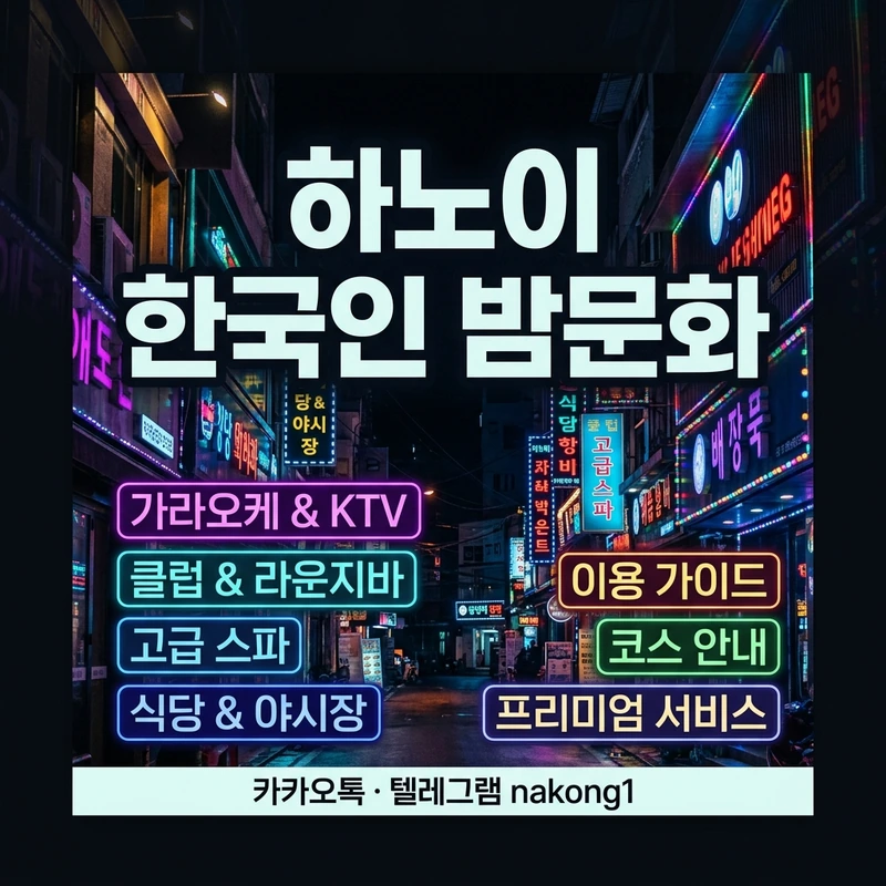 하노이 밤문화 한국인 첫방문 동선 주의사항