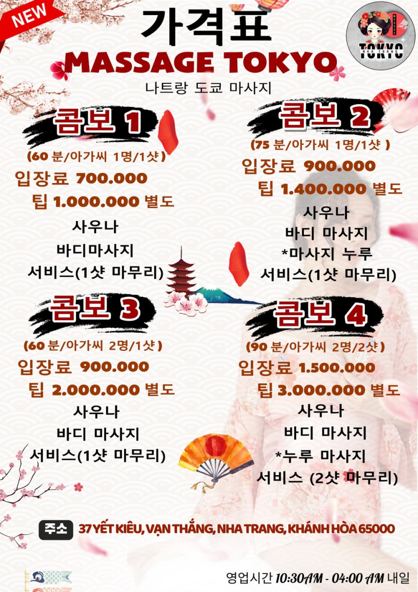 나트랑 도쿄 마사지 가격표
