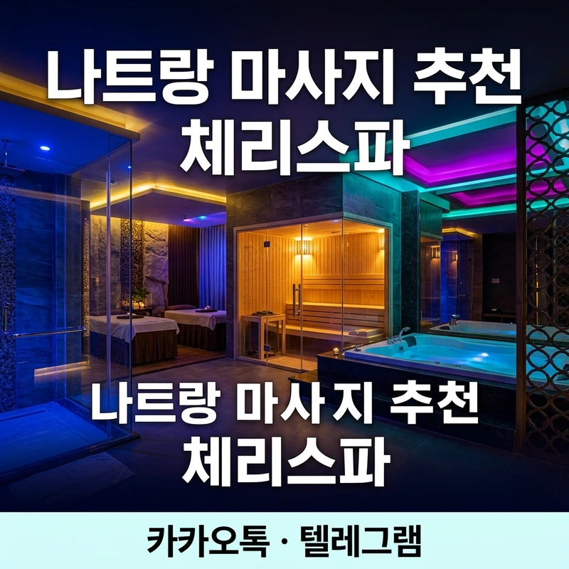 나트랑 마사지 추천 체리스파 코스 비교