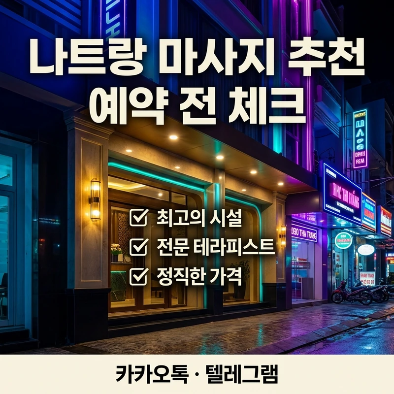 나트랑 마사지 추천 예약 전 체크리스트