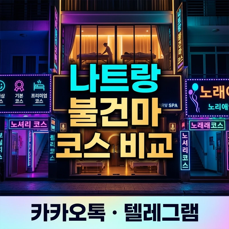 나트랑 불건마 코스 비교 A B C