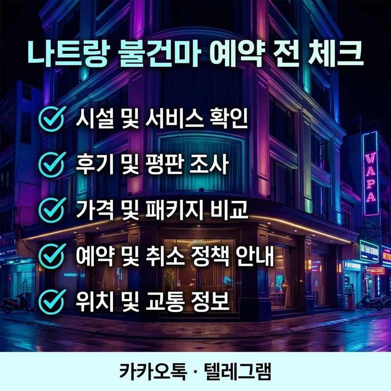 나트랑 불건마 코스 예약 전 체크리스트