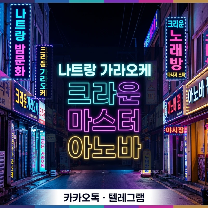 나트랑 가라오케 크라운 마스터 아노바 가격 비교