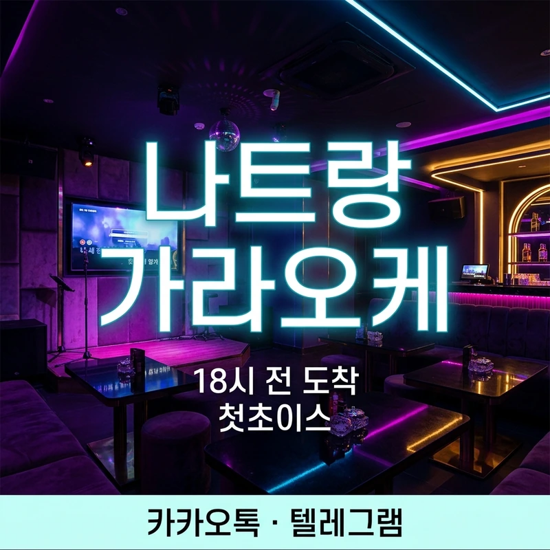 나트랑 가라오케 18시 첫초이스 아가씨 선택 방법