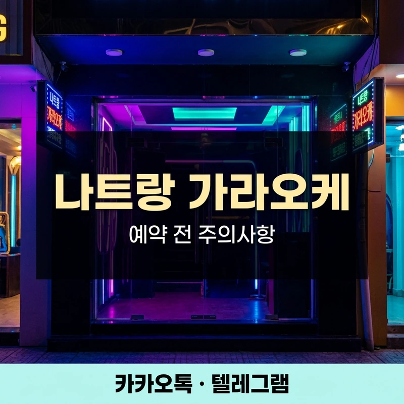 나트랑 가라오케 주의사항 예약 팁