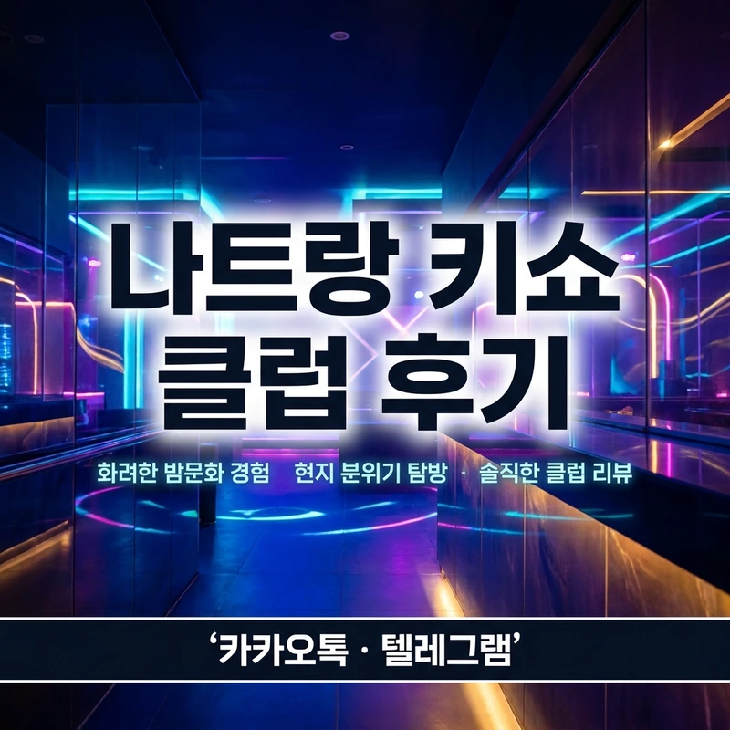 나트랑 키쇼 클럽 후기 — 입장과 분위기