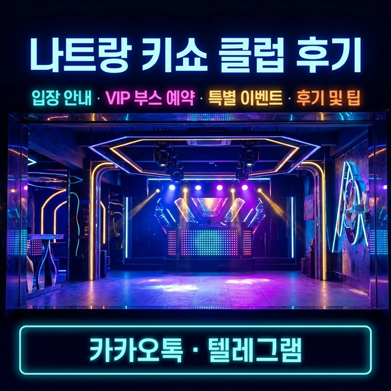 나트랑 키쇼 클럽 후기 — 입장 방식과 내부 분위기