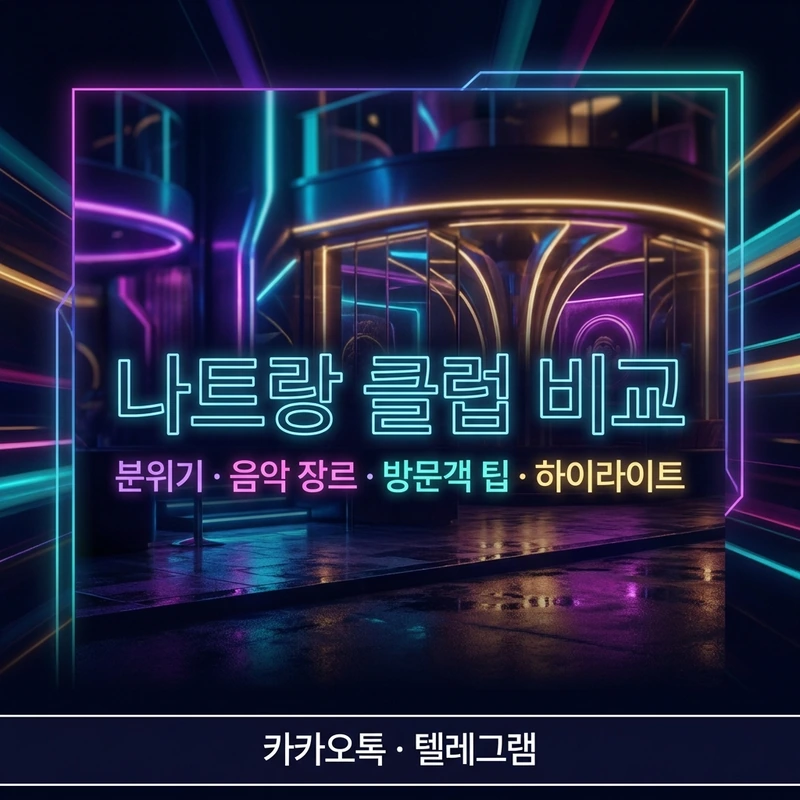 나트랑 클럽 비교 카드 — 키쇼 알파 냐바