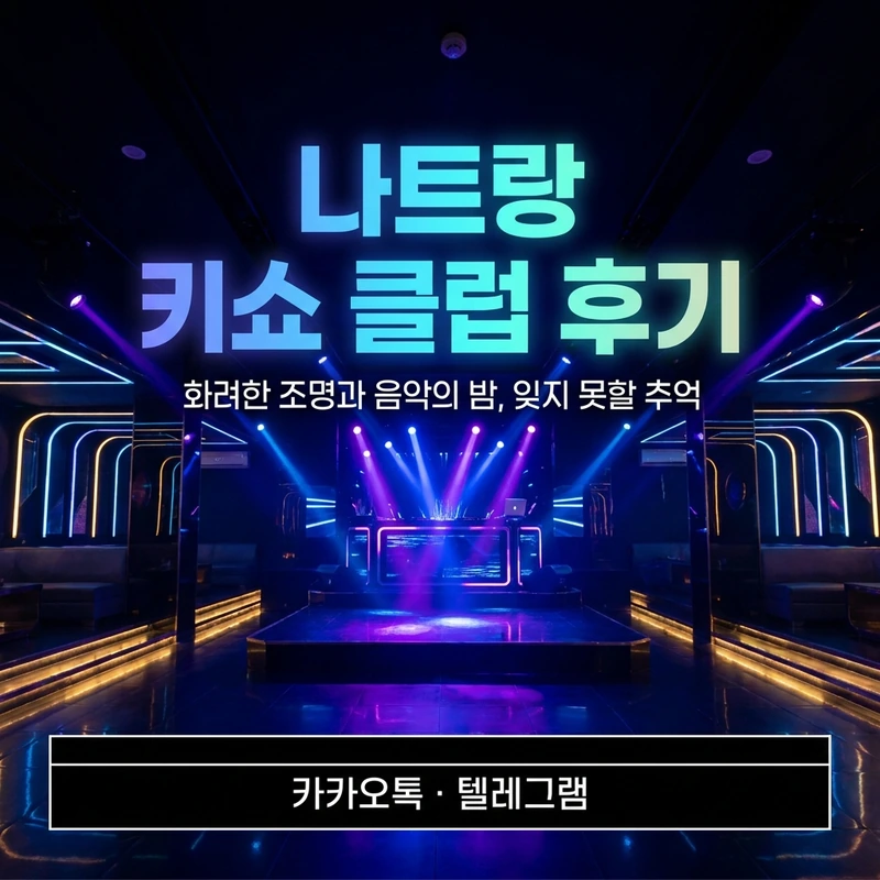 나트랑 밤문화 초행자 팁 — 키쇼 클럽 견적 문의