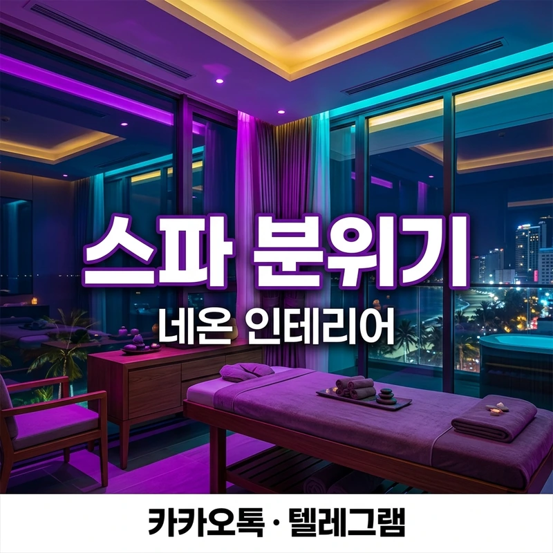 나트랑 나우스파 도쿄마사지 네온 분위기 스파 실내