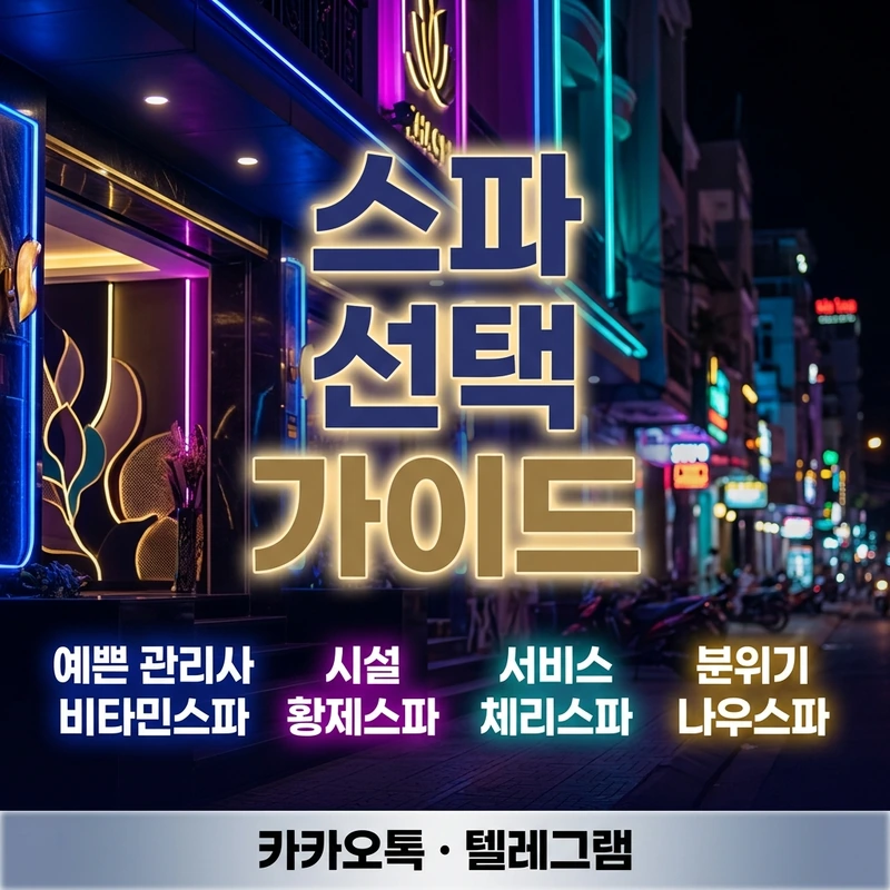 나트랑 마사지 스파 비교 예약 문의 카카오 텔레그램