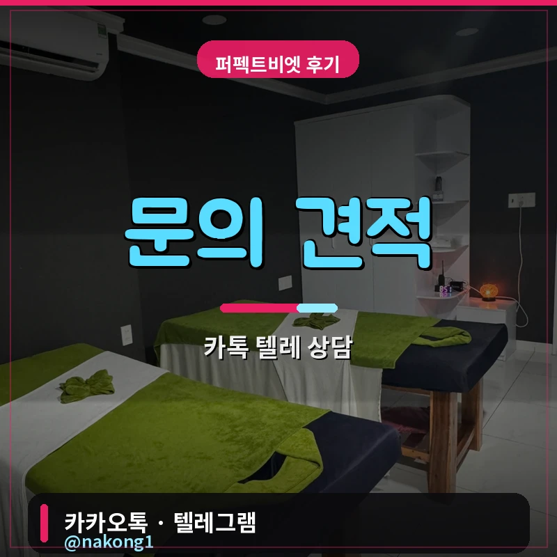 나트랑 마사지 후기 견적 문의 카카오 텔레그램 상담