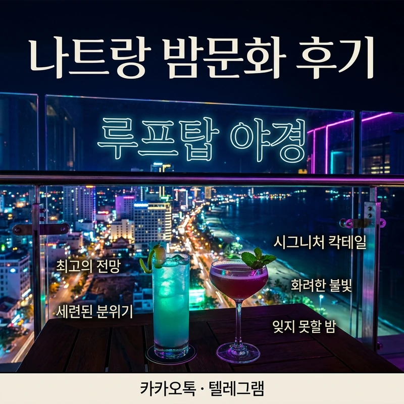나트랑 밤문화 후기 — 스카이라이트 쉐라톤 야경