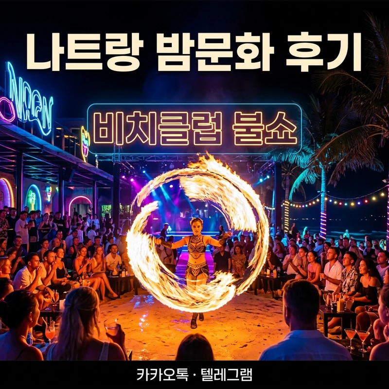 나트랑 밤문화 후기 — 세일링클럽 불쇼 야시장 야간