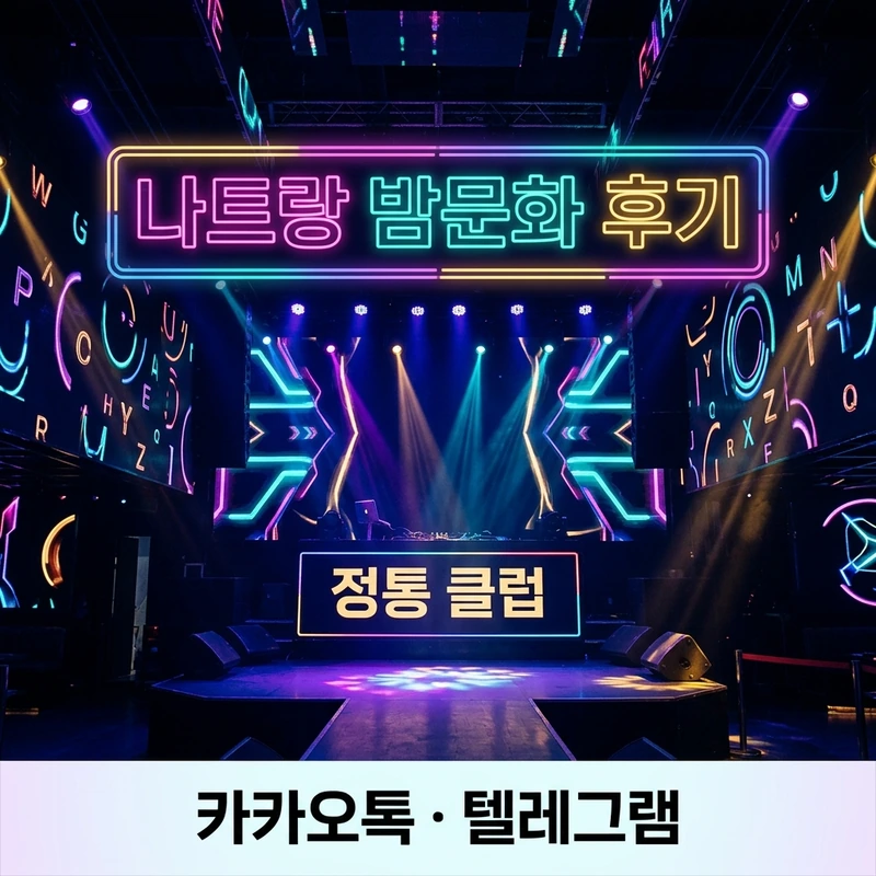 나트랑 밤문화 후기 정통 나이트클럽 키쇼 알파 냐바