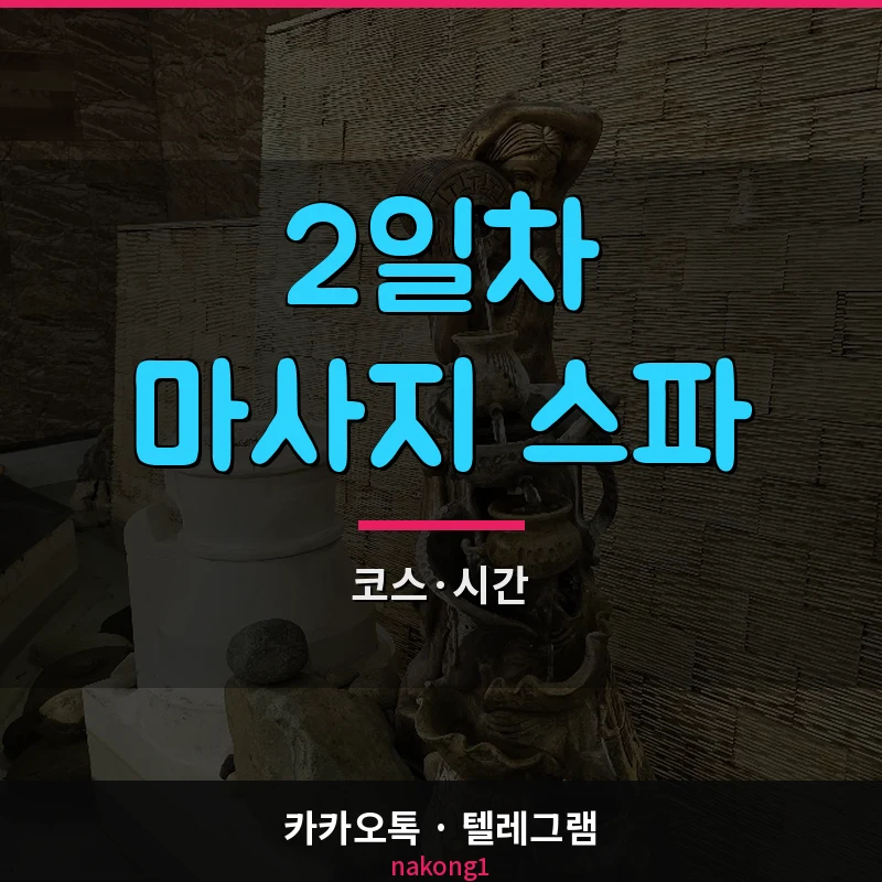 나트랑 마사지 불건마 2일차 비타민스파 체리스파 황제스파 코스