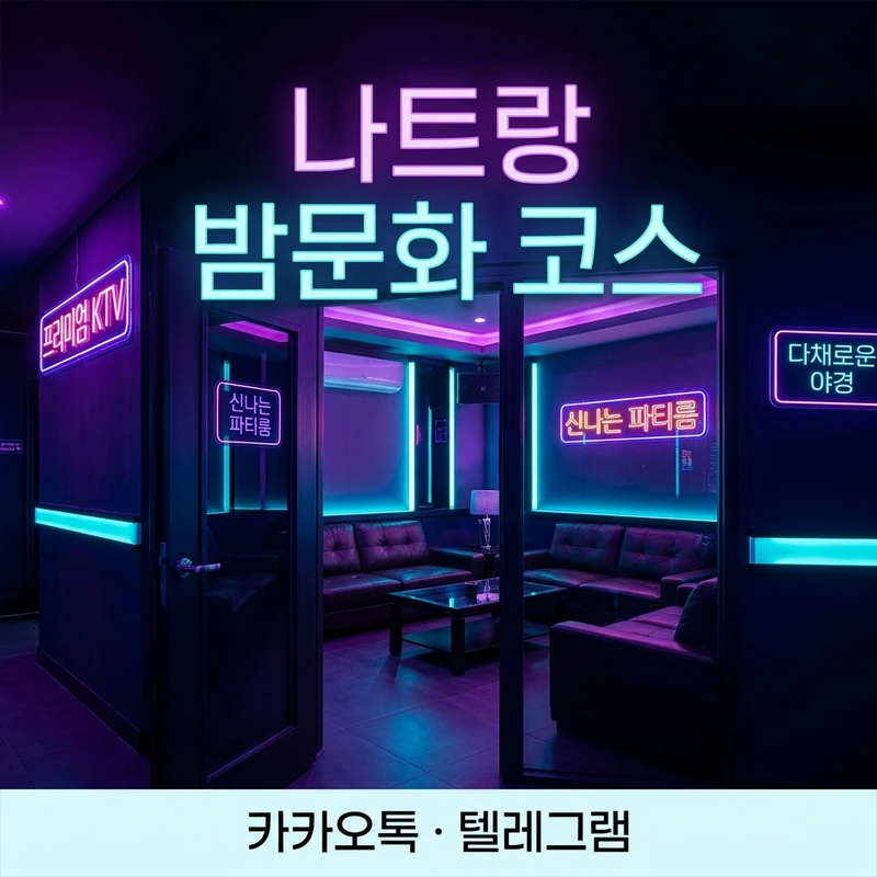 나트랑 1차 가라오케 크라운 마스터 첫초이스 타이밍