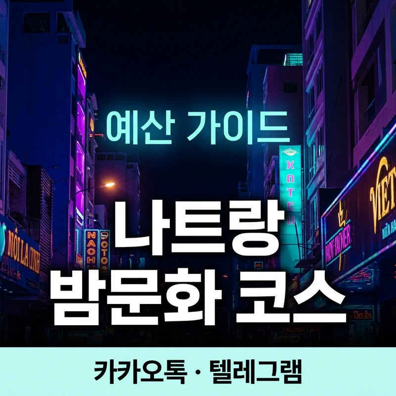 나트랑 밤문화 코스 예산 시나리오 1인 2인 단체