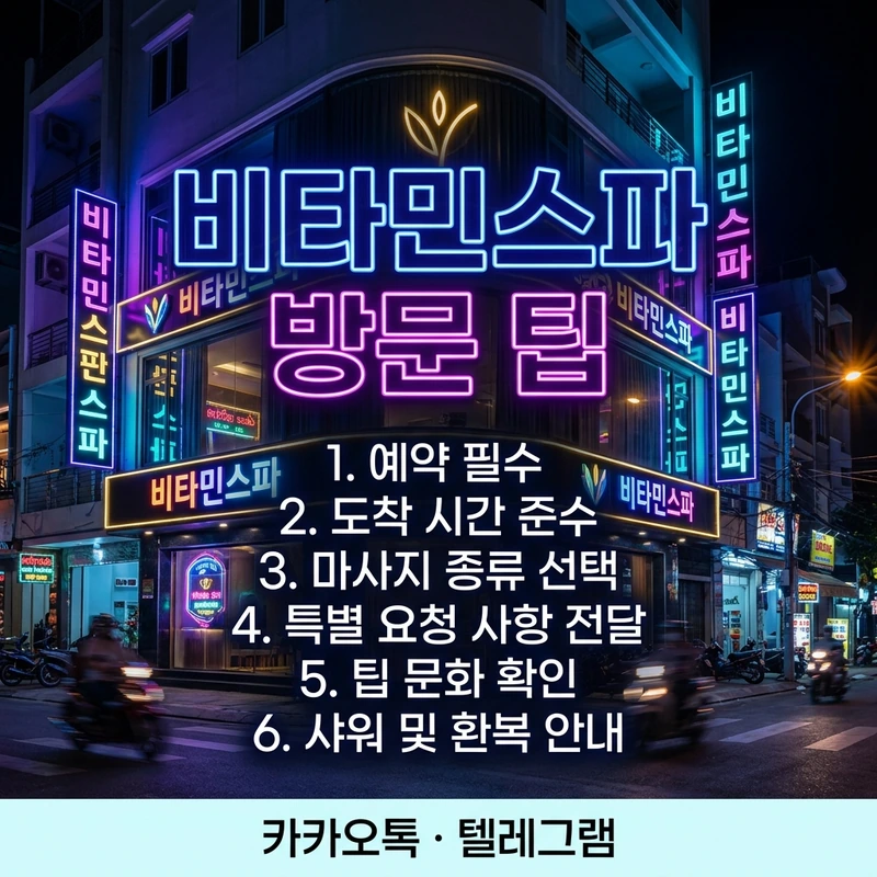 나트랑 비타민스파 마사지 후기 방문 팁 체크리스트 예약 안내