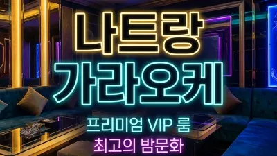 나트랑 크라운 가라오케·KTV 가격·코스·이용 흐름 가이드