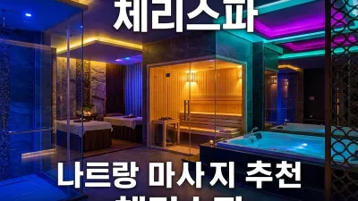 나트랑 마사지 추천 7곳 비교 — 코스·가격·업소별 특징 완전정리 (2026)
