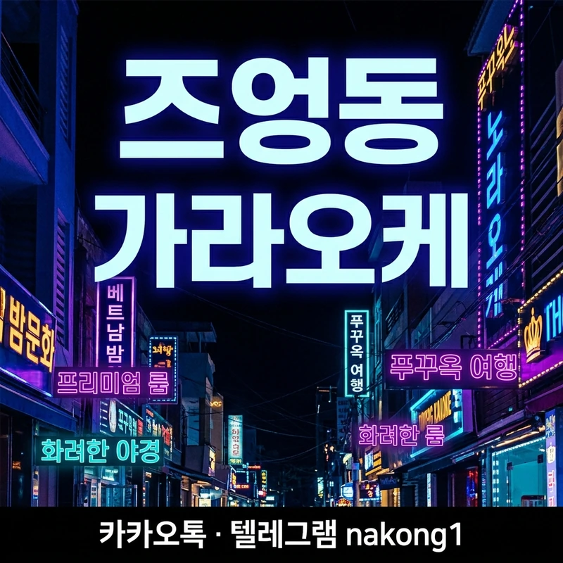 푸꾸옥 즈엉동 시내 가라오케 밤거리 — 한국인 유흥 위치 안내