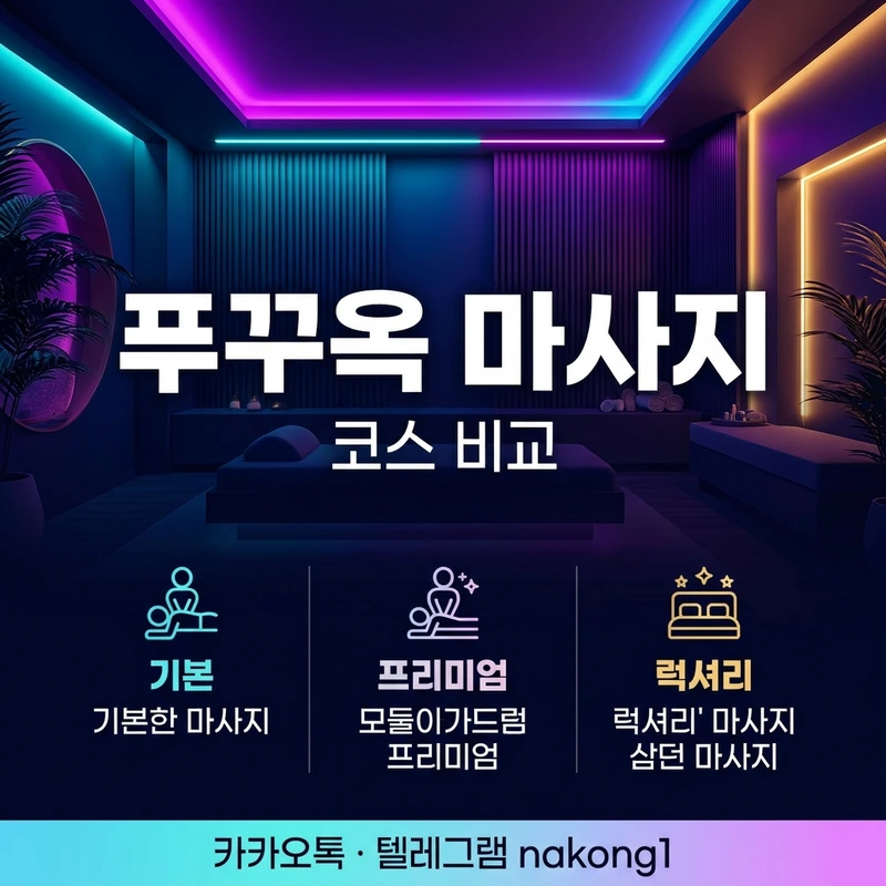 푸꾸옥 마사지 가격 비교 — 보니스파·두바이·황궁 코스 안내