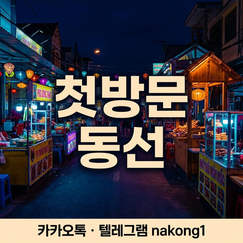 푸꾸옥 밤문화 첫방문 동선 — 야시장부터 가라오케까지