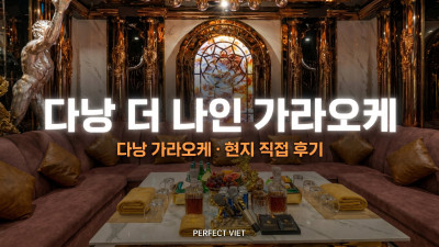 다낭 더 나인 가라오케