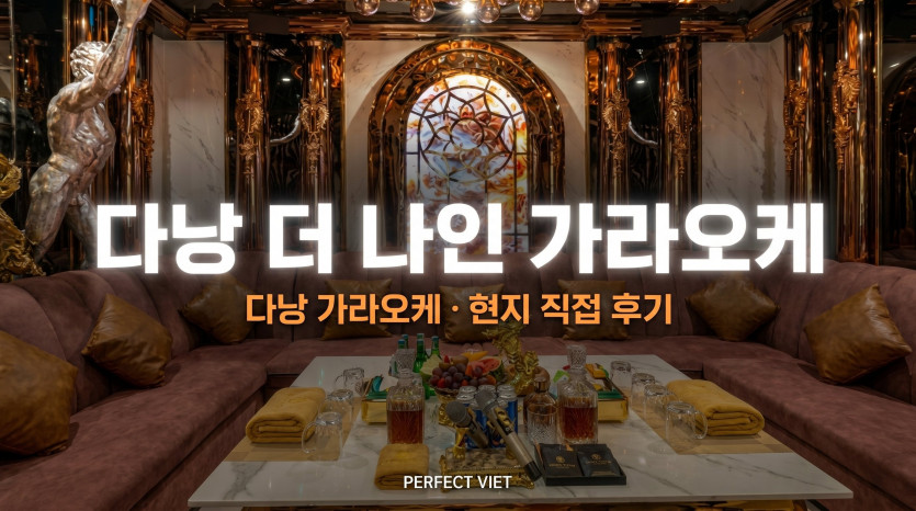 다낭 더 나인 가라오케