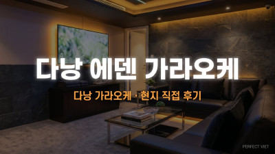 다낭 에덴 가라오케