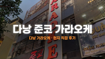 다낭 준코 가라오케