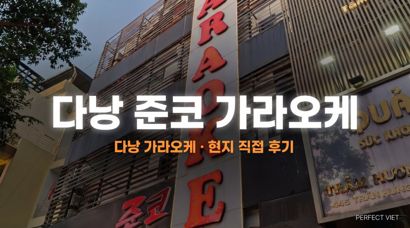 다낭 준코 가라오케