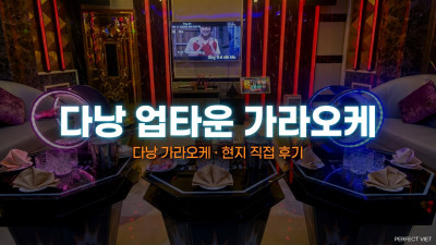 다낭 업타운 가라오케