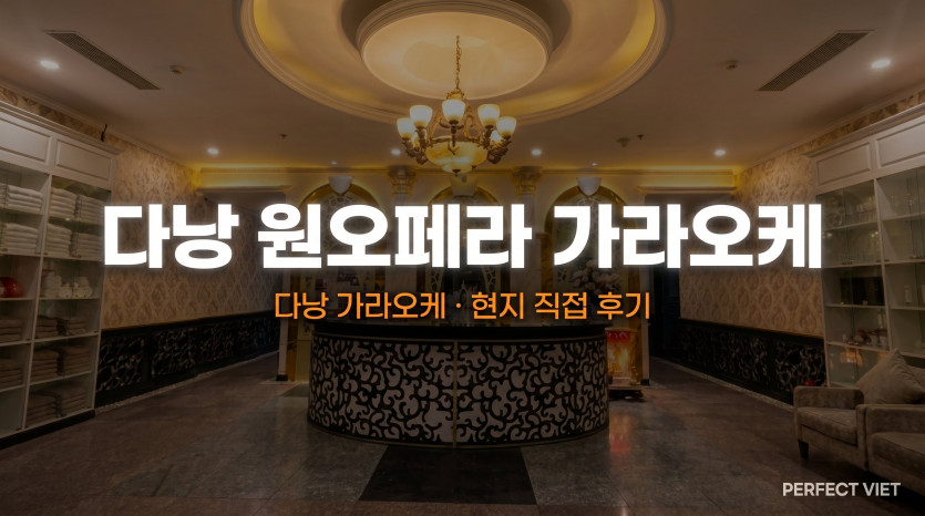 다낭 원오페라 가라오케