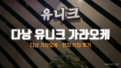 다낭 유니크 가라오케