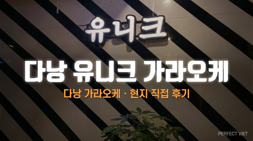 다낭 유니크 가라오케